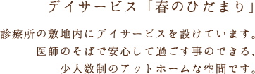 診療所の敷地内にデイサービスを設けています。医師のそばで安心して過ごす事のできる空間です。