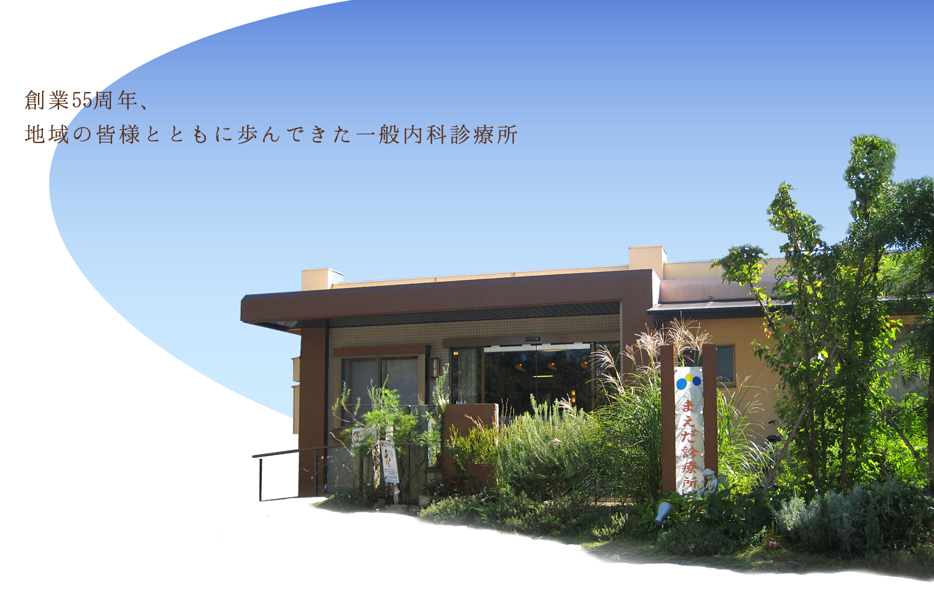 創業50年。「真心を感じられる」一般内科診療所。