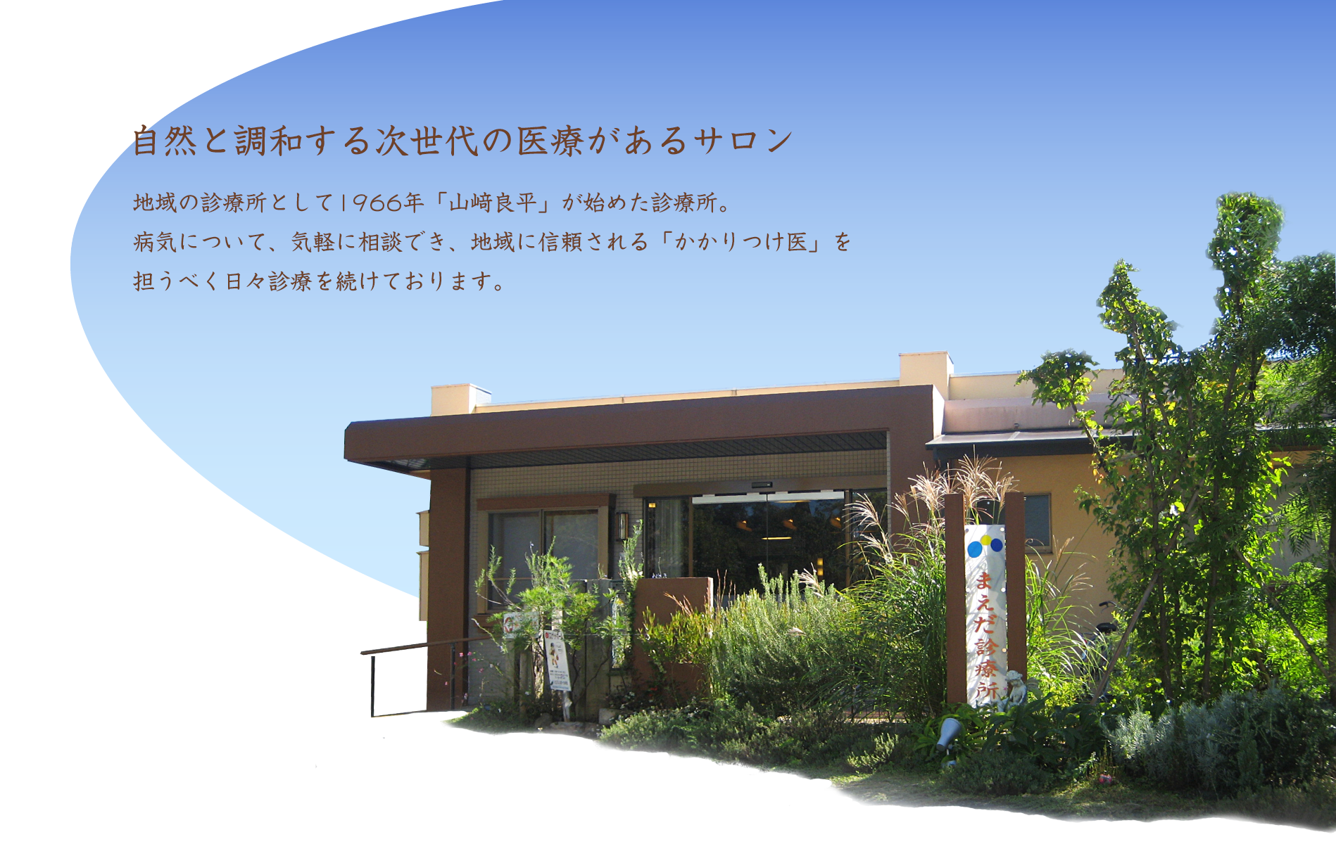 創業50年。「真心を感じられる」一般内科診療所。