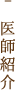 医師紹介