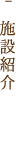 施設紹介