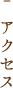 アクセス