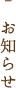 お知らせ