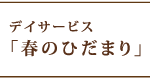 春のひだまり