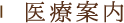 医療案内