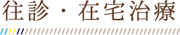 在宅療養・往診