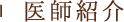 医師紹介