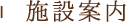 施設案内