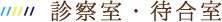 診療所風景