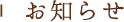 お知らせ