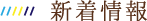 新着情報